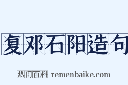 复邓石阳造句是什么意思的图片